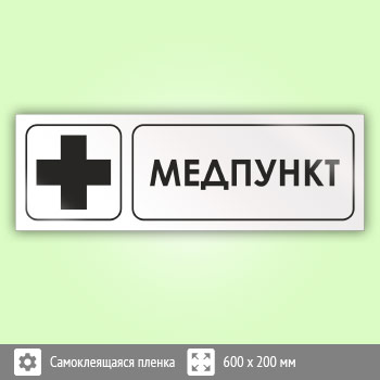 Знак «Медпункт», И17 (пленка, 600х200 мм)